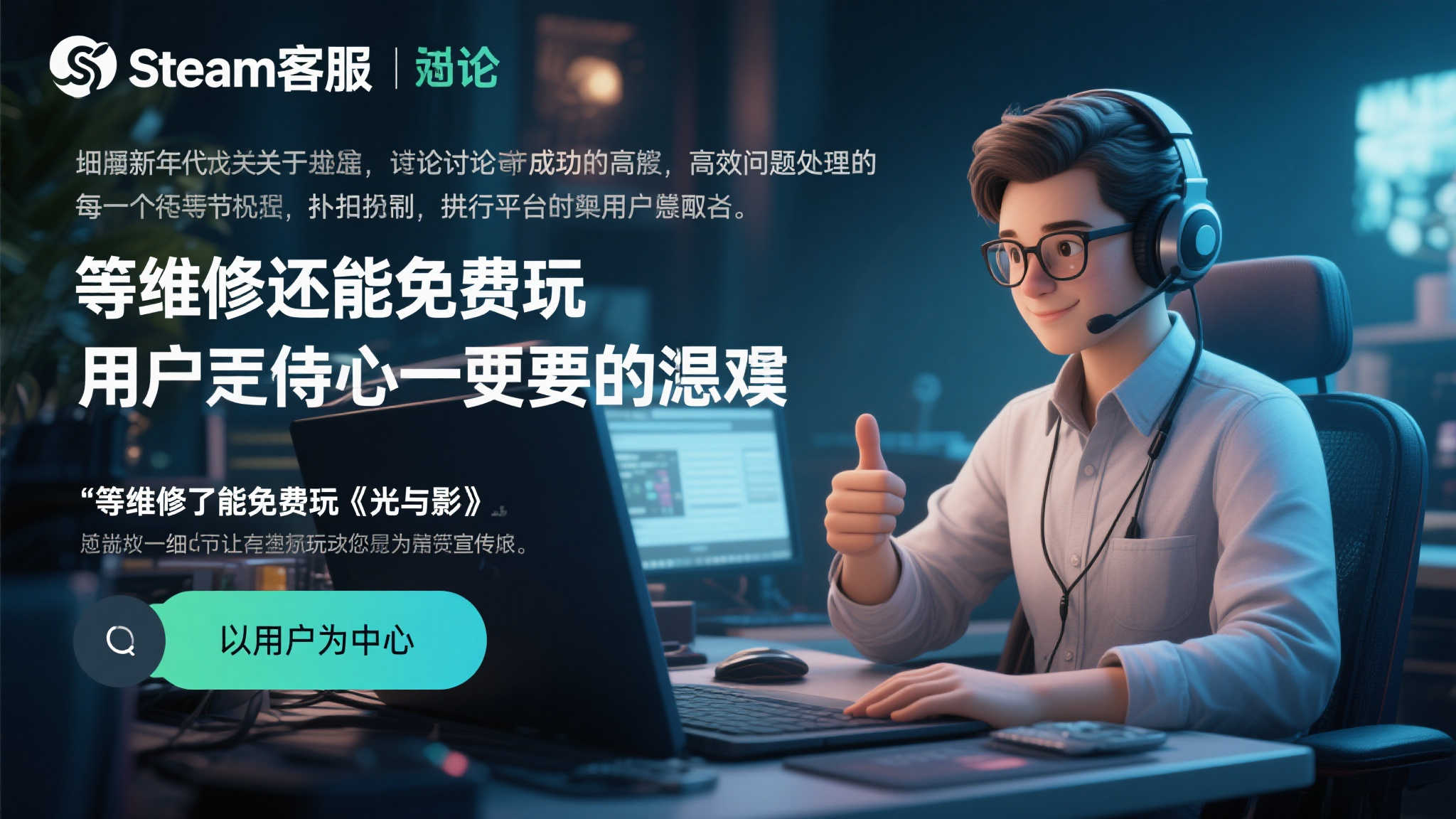 Steam客服服务获誉行业巅峰！维修期间免费畅玩《光与影