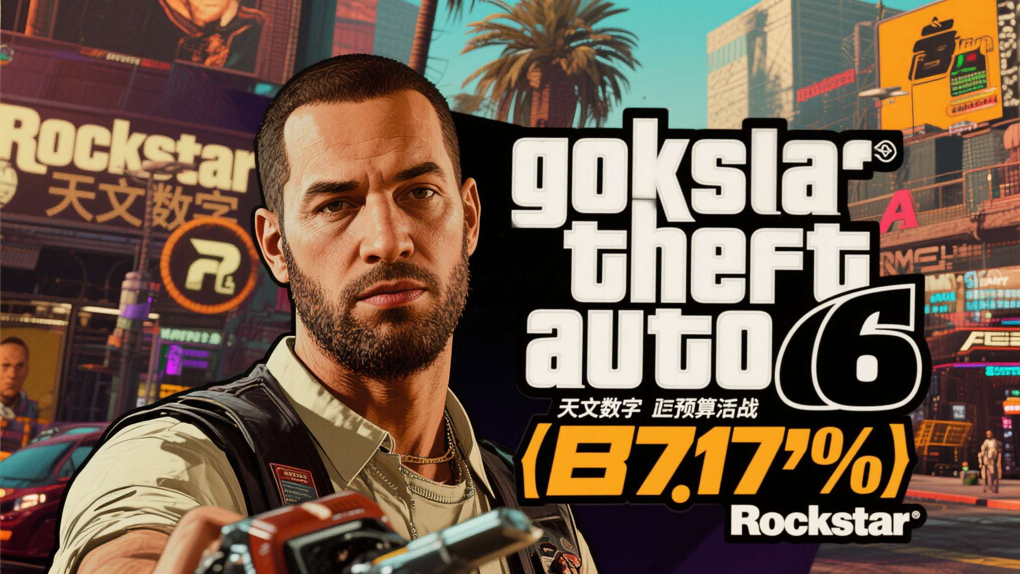 30亿美元砸出的狂欢！《GTA6》预算再曝天文数字